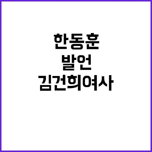 김건희 여사 한동훈…