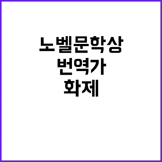 노벨문학상 번역가 …