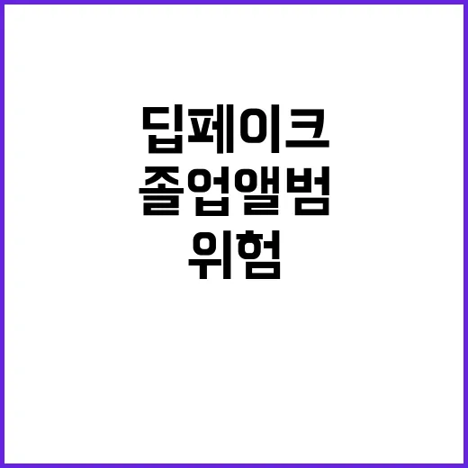 딥페이크 위험… 교…