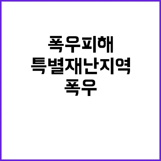 역대급 폭우 피해 …