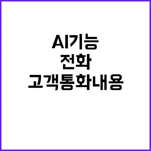 AI 기능 전화 고…