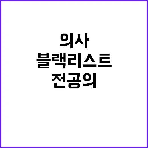 블랙리스트 의사 전…