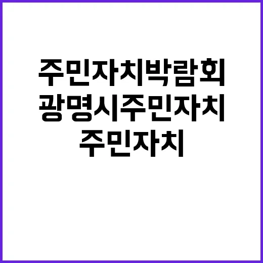 광명시 주민자치 박…