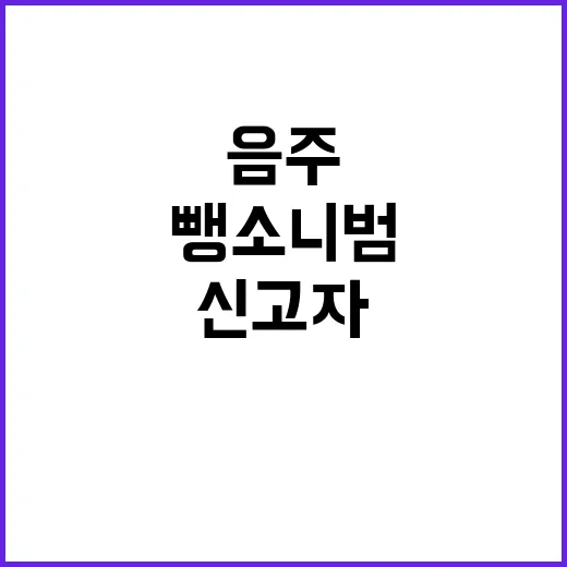 음주 뺑소니범 신고…