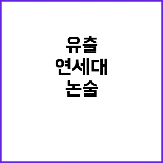 연세대 논술 문제지…