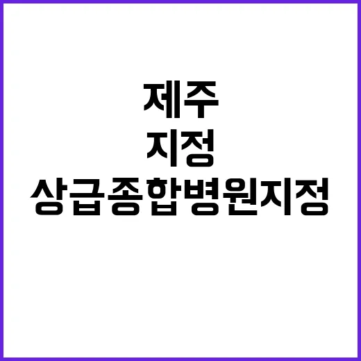 상급종합병원 지정 …