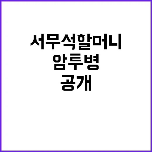 서무석 할머니 암 …