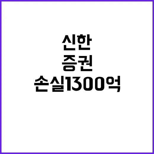 손실 1300억 신…