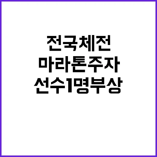 마라톤 주자 사고……