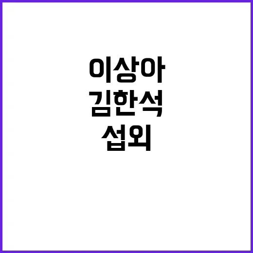 이상아 김한석 방송…