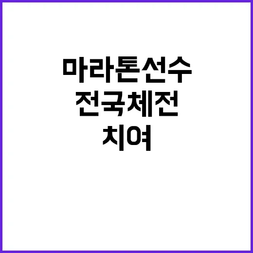 전국체전 마라톤 선…