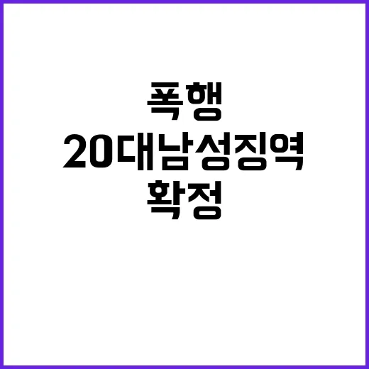 여성 폭행 20대 …