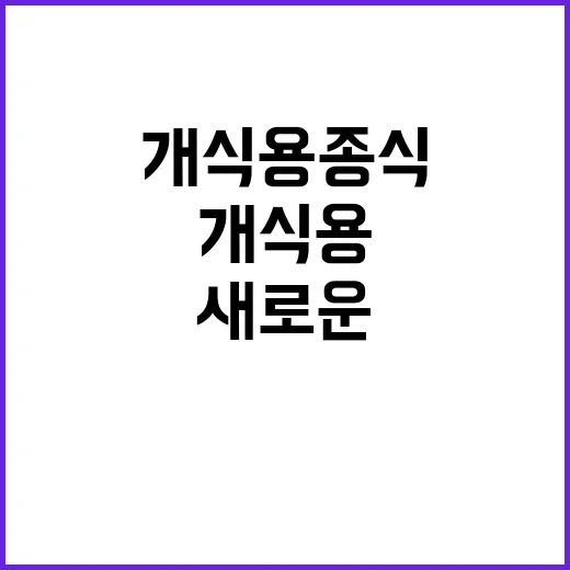 개식용 종식 식약처…