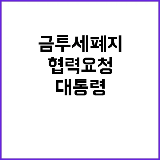 금투세 폐지 여야 …