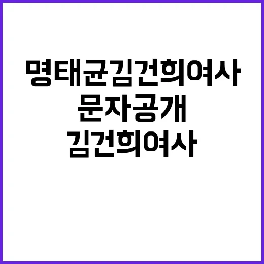 명태균 김건희 여사…