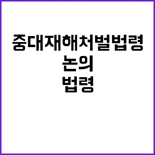 중대재해처벌법령 전…