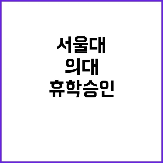 서울대 총장 의대 …