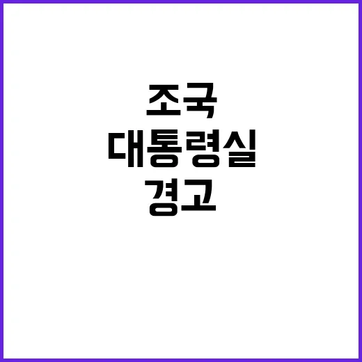 조국 대통령실 무너지고 있다고 경고한 명태균!