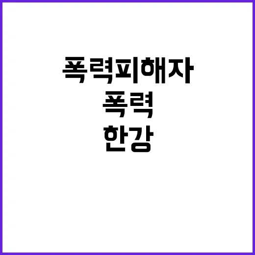 한강 폭력 피해자의 이야기와 그 상처 발견!