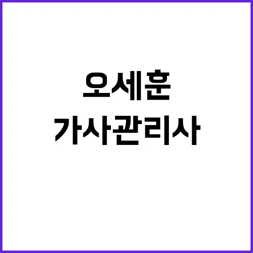 가사관리사 오세훈의…