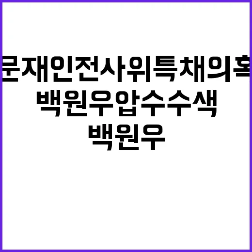 문재인 전 사위 특…