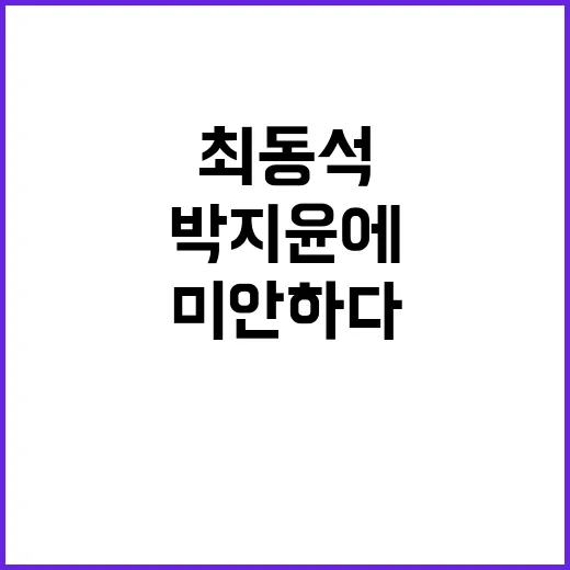 최동석의 후회 박지…