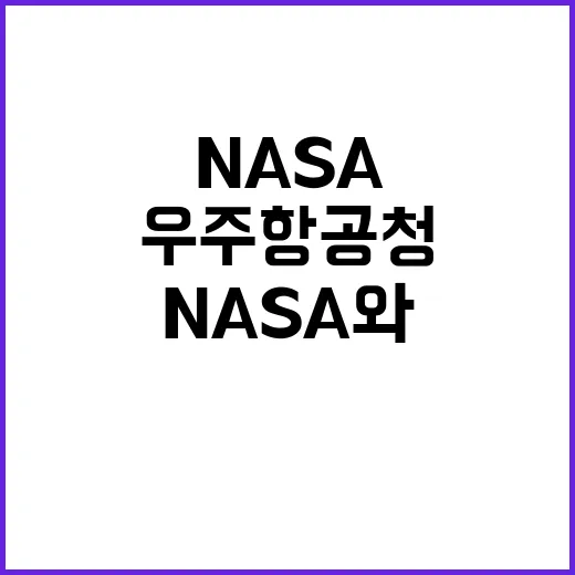 우주항공청 NASA와 함께 달 탐사 혁명 시작!