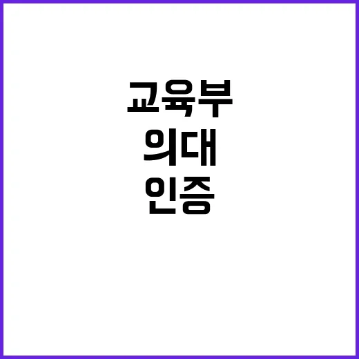 의대 인증 교육부 …