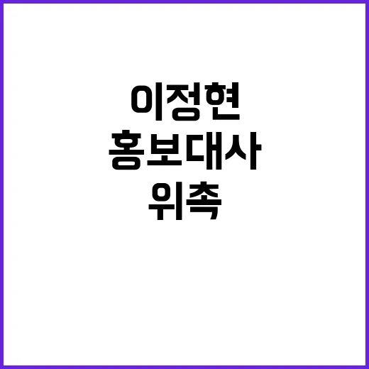 홍보대사 이정현 농…