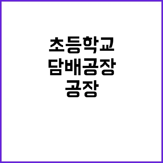 짝퉁 담배공장 초등…