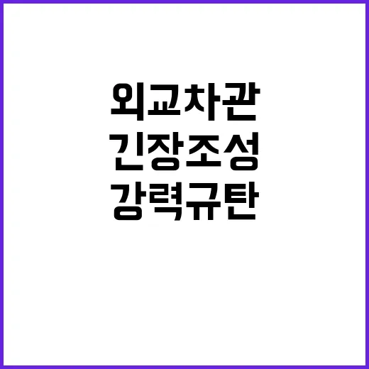 북한 긴장조성 외교…