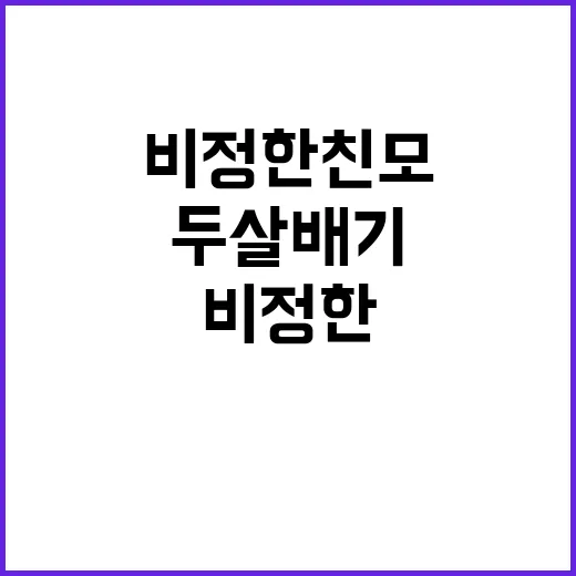 비정한 친모 두 살…