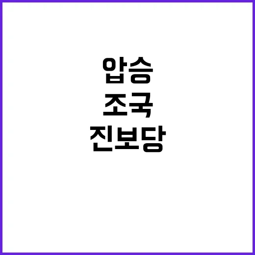 조국 야권 입지 타…