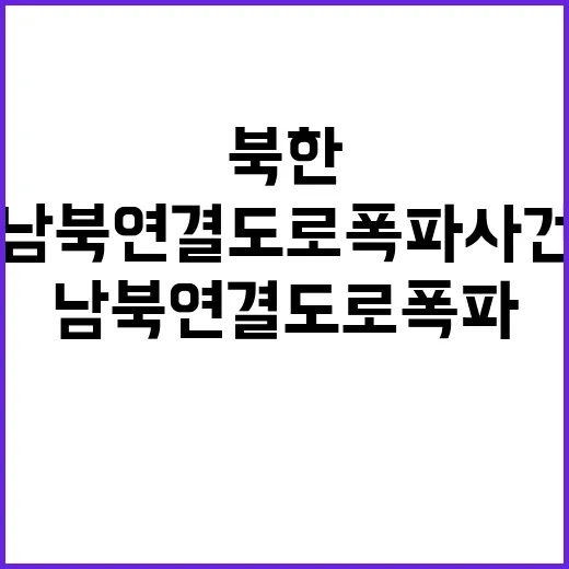 북한 남북연결도로 …