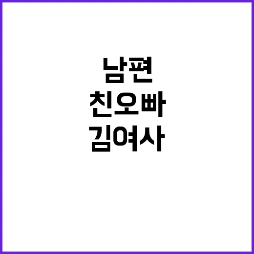 김여사의 진실 남편…