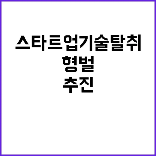 스타트업 기술탈취 …