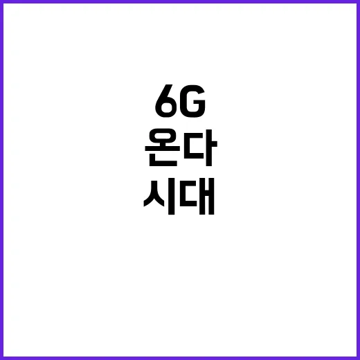 6G주파수 확보 혁…