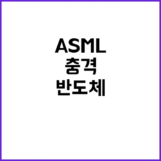 ASML 충격… 내…