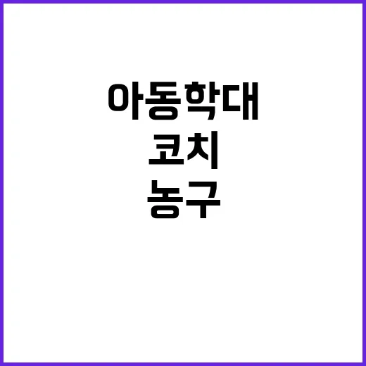 농구 코치의 아동학…