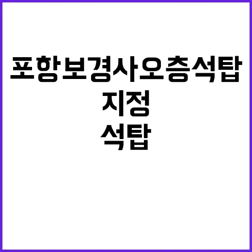 포항 보경사 오층석…