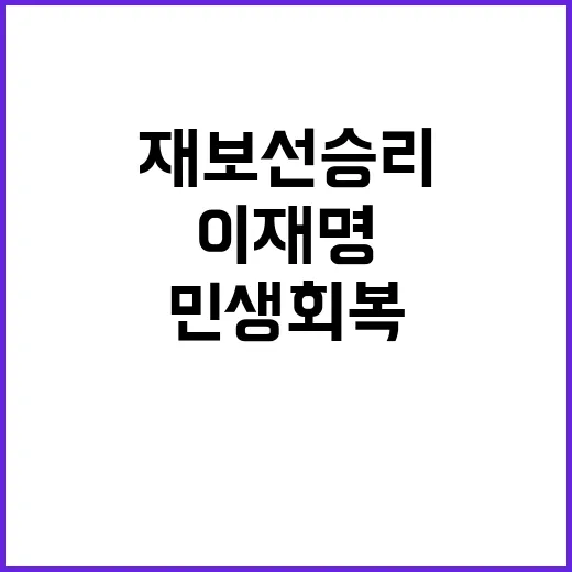 이재명 재보선 승리…