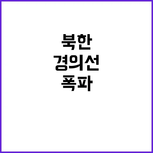 북한 경의선 폭파로…