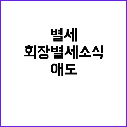 이세중 변협회장 별세 소식에 모두의 애도