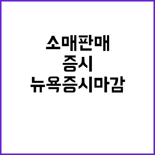 소매판매 대기 뉴욕…