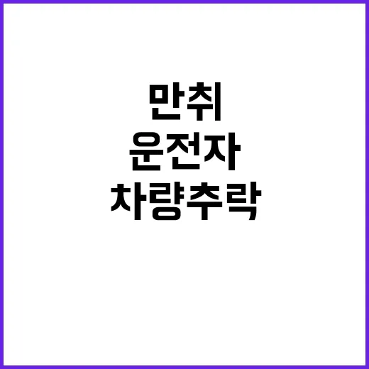 만취 운전자 경찰청…