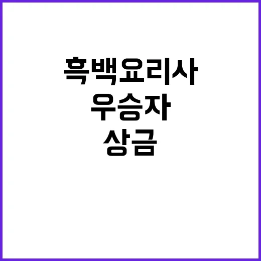 ‘흑백요리사’ 우승…