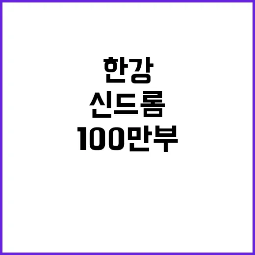 한강 작품 100만…