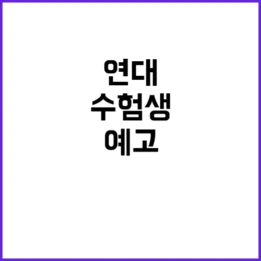 ‘연대 논란’ 수험…