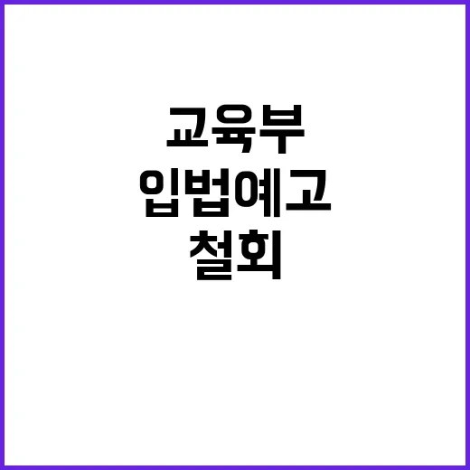 의평원 교육부 입법…