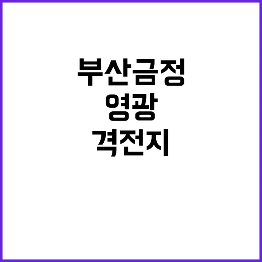 격전지도 여당 부산…